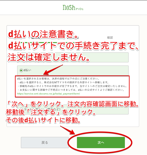 ナッシュ　支払い方法　d払い選択画面　赤枠で注意書きを囲む